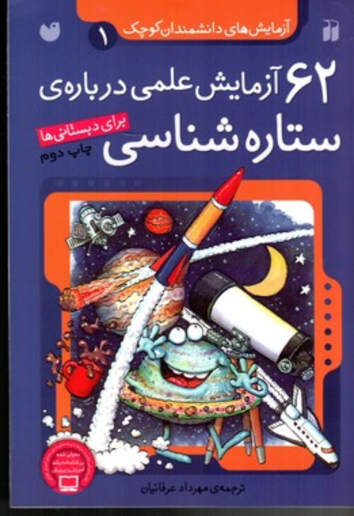 تصویر  آزمایش‌های دانشمندان کوچک 1 - 62 آزمایش علمی درباره‌ی ستاره‌شناسی (وزیری-شمیز)